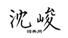 何伯昌沈峻楷書個性簽名怎么寫