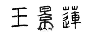 曾慶福王景蓮篆書個性簽名怎么寫