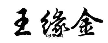 胡問遂王緣金行書個性簽名怎么寫