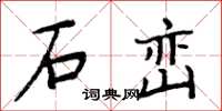 周炳元石巒楷書怎么寫