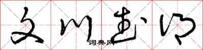 曾慶福文川武鄉草書怎么寫