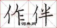 駱恆光作伴楷書怎么寫