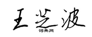 王正良王芝波行書個性簽名怎么寫