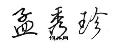 駱恆光孟秀珍行書個性簽名怎么寫