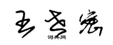 朱錫榮王世密草書個性簽名怎么寫