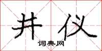 袁強井儀楷書怎么寫