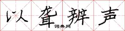 袁強以聾辨聲楷書怎么寫