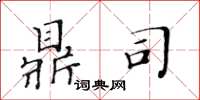 黃華生鼎司楷書怎么寫