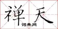 黃華生禪天楷書怎么寫