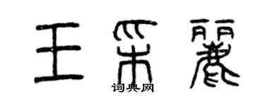 曾慶福王彩麗篆書個性簽名怎么寫