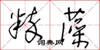 王冬齡粹藻草書怎么寫