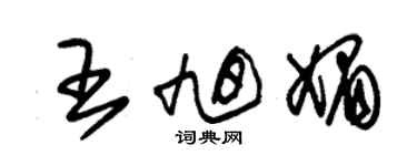 朱錫榮王旭媚草書個性簽名怎么寫