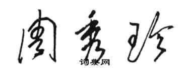 駱恆光周秀珍草書個性簽名怎么寫