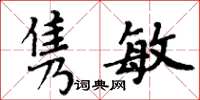 周炳元雋敏楷書怎么寫