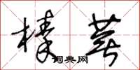 王冬齡榛蕪草書怎么寫