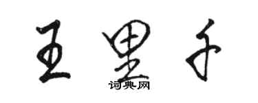 駱恆光王里千行書個性簽名怎么寫