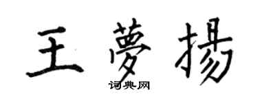 何伯昌王夢揚楷書個性簽名怎么寫