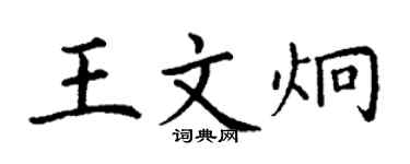 丁謙王文炯楷書個性簽名怎么寫