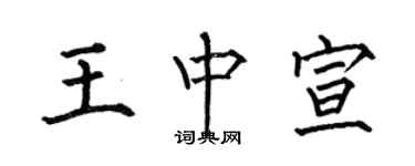 何伯昌王中宣楷書個性簽名怎么寫