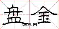 柯春海盤金隸書怎么寫