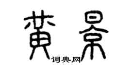 曾慶福黃影篆書個性簽名怎么寫