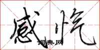 田英章感愾行書怎么寫