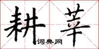 丁謙耕莘楷書怎么寫