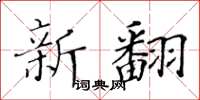 黃華生新翻楷書怎么寫