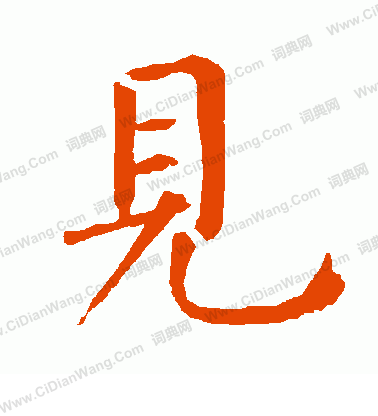 寫的柳公權