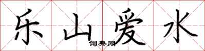 荊霄鵬樂山愛水楷書怎么寫