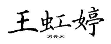 丁謙王虹婷楷書個性簽名怎么寫