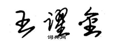 朱錫榮王躍金草書個性簽名怎么寫