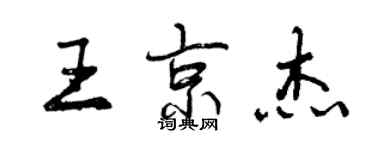 曾慶福王京傑行書個性簽名怎么寫