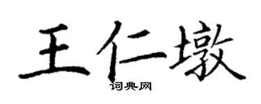 丁謙王仁墩楷書個性簽名怎么寫