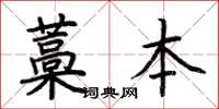 荊霄鵬藁本楷書怎么寫