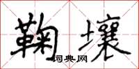 侯登峰鞠壤楷書怎么寫