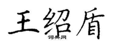 丁謙王紹盾楷書個性簽名怎么寫