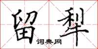 田英章留犁楷書怎么寫