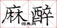 龐中華麻醉楷書怎么寫