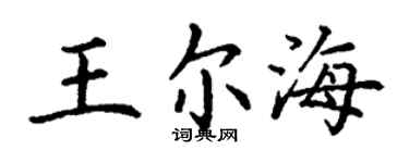 丁謙王爾海楷書個性簽名怎么寫