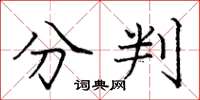 龐中華分判楷書怎么寫