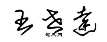 朱錫榮王世達草書個性簽名怎么寫