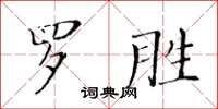 黃華生羅勝楷書怎么寫