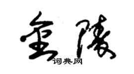 朱錫榮金陵草書個性簽名怎么寫