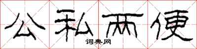 柯春海公私兩便隸書怎么寫
