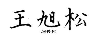 何伯昌王旭松楷書個性簽名怎么寫