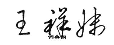 駱恆光王祥妹草書個性簽名怎么寫