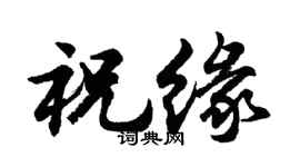 胡問遂祝緣行書個性簽名怎么寫