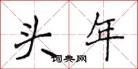 侯登峰頭年楷書怎么寫