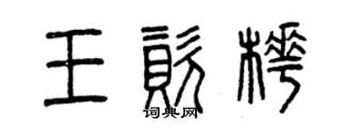 曾慶福王資樺篆書個性簽名怎么寫